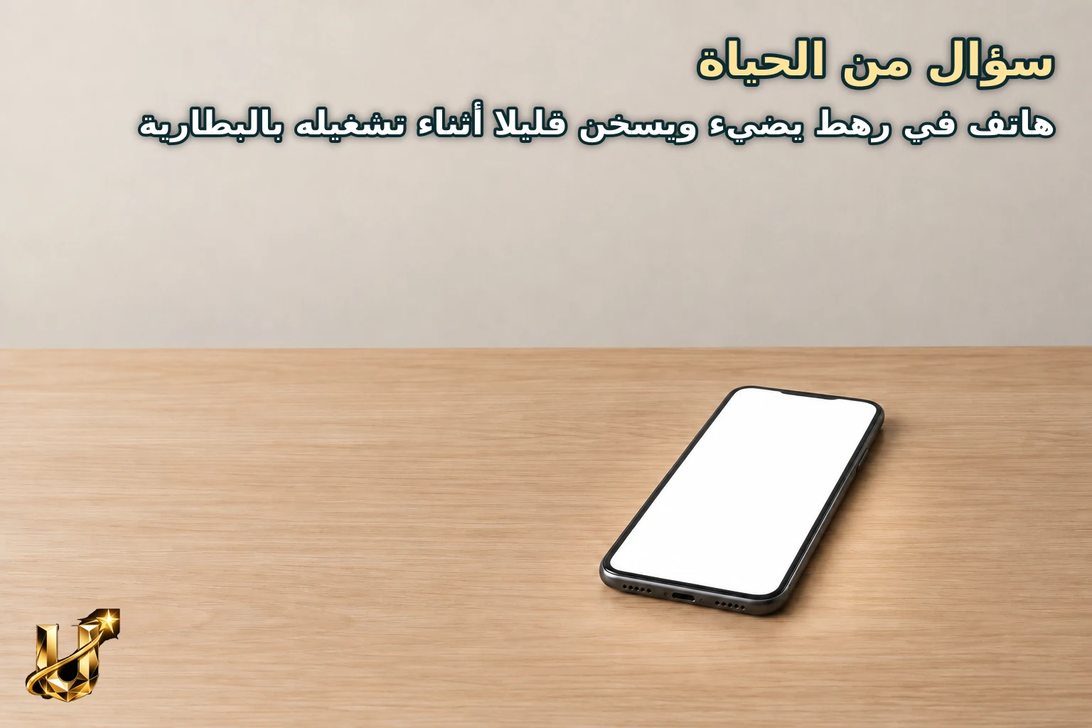 سؤال من الحياة