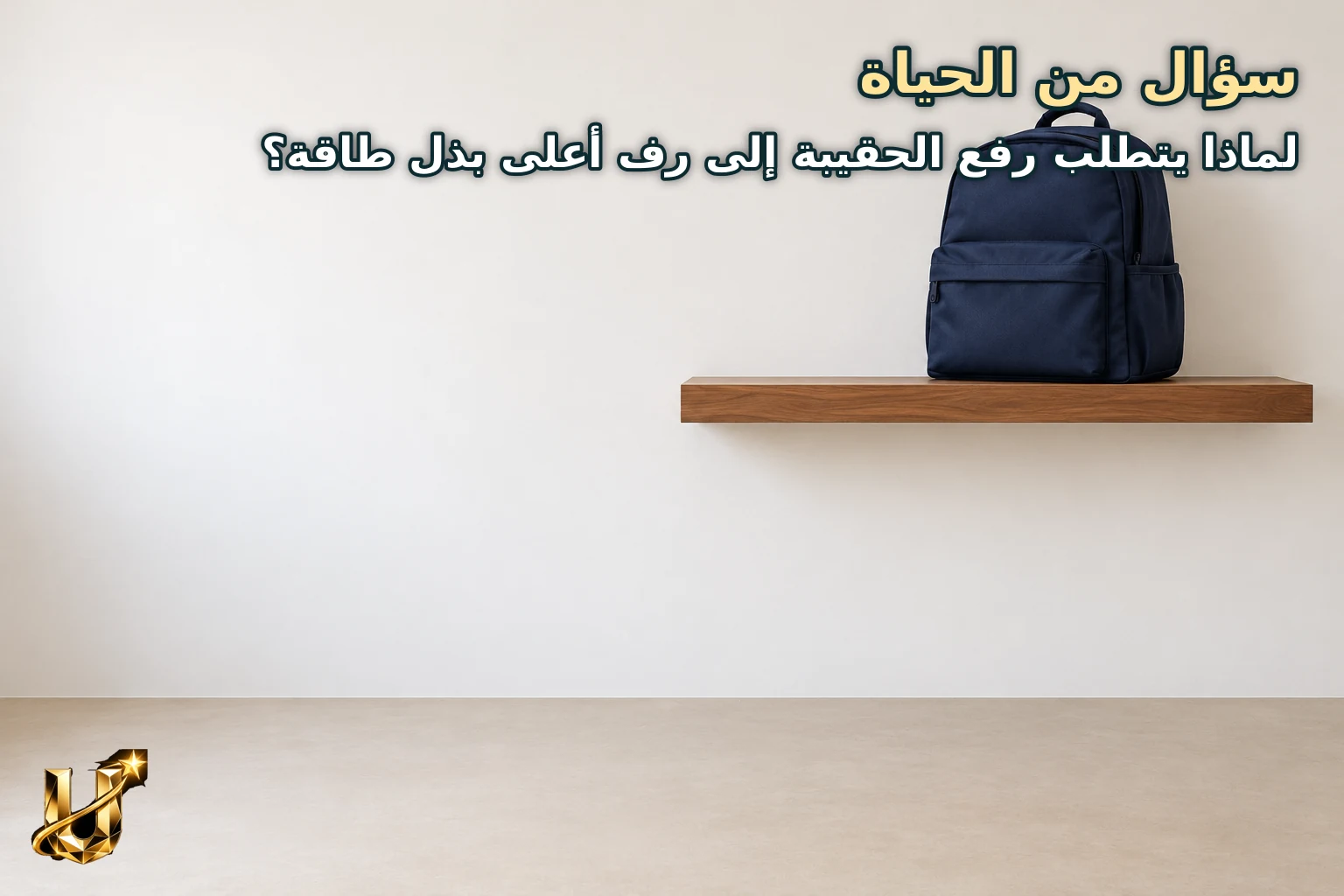 سؤال من الحياة
