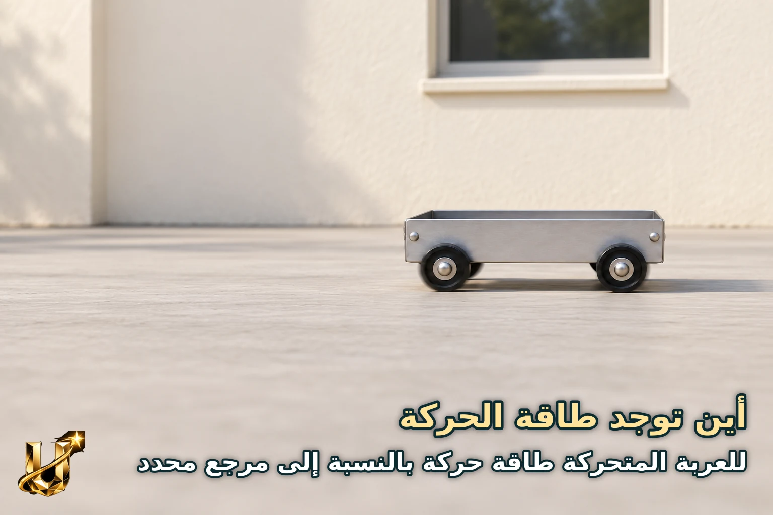 أين توجد طاقة الحركة