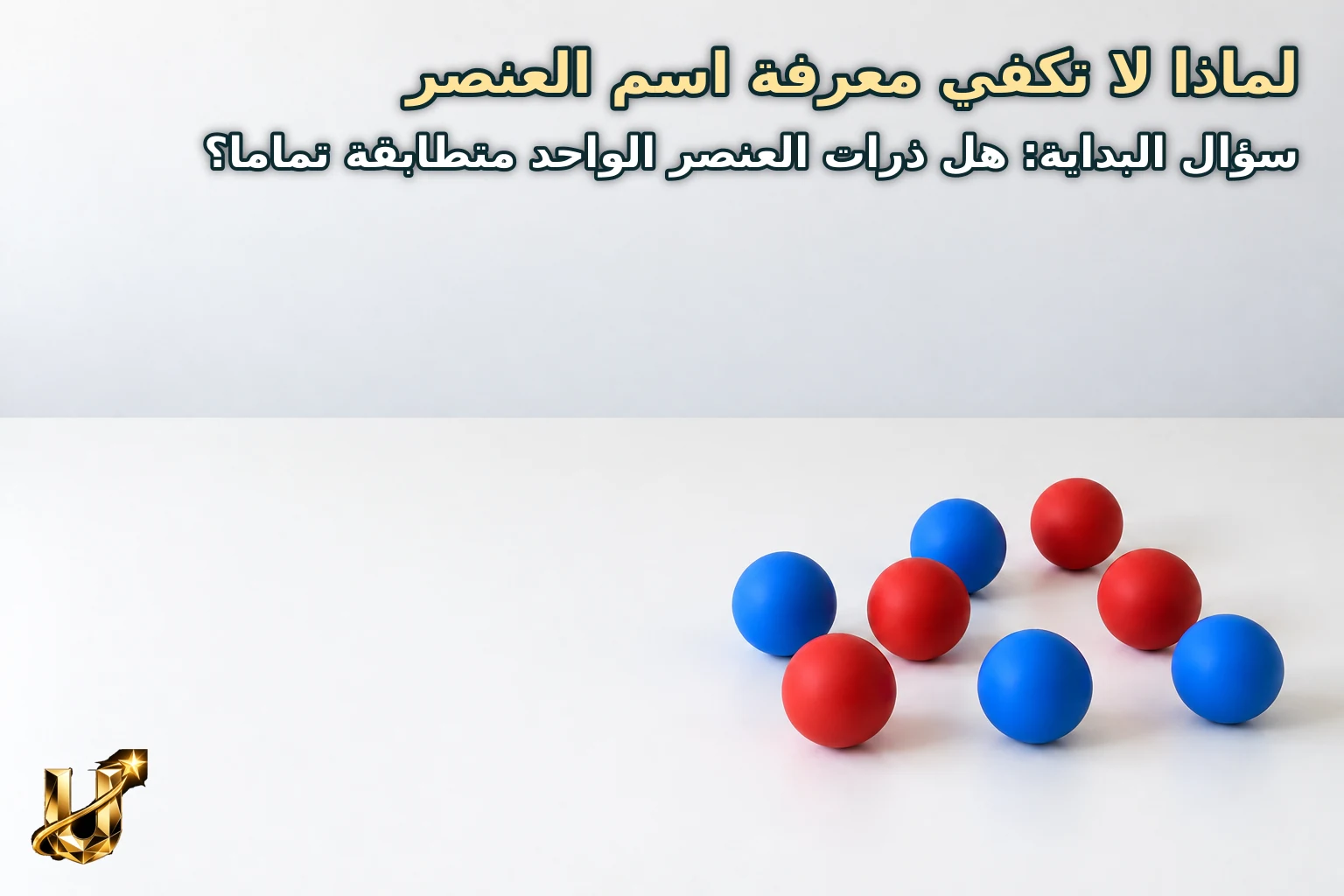 لماذا لا تكفي معرفة اسم العنصر
