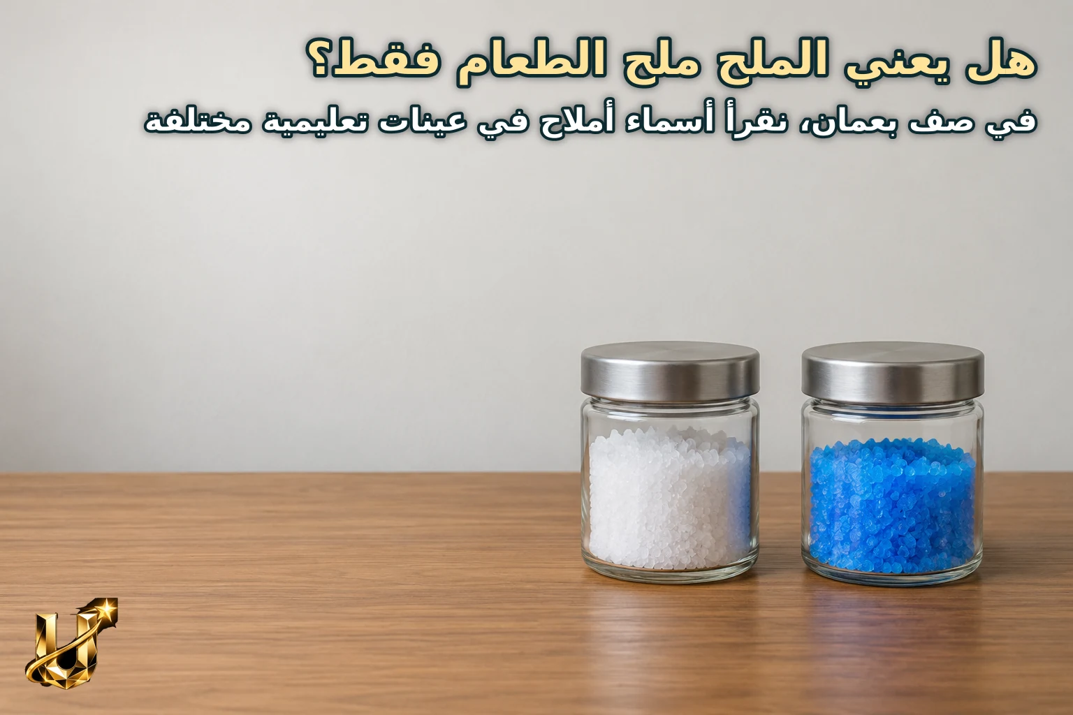 هل يعني الملح ملح الطعام فقط؟