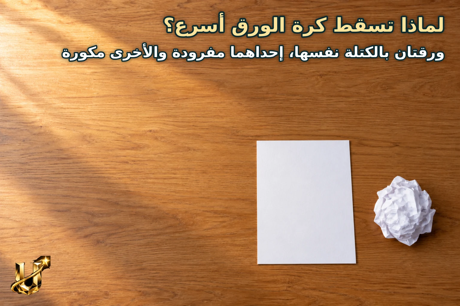 لماذا تسقط كرة الورق أسرع؟