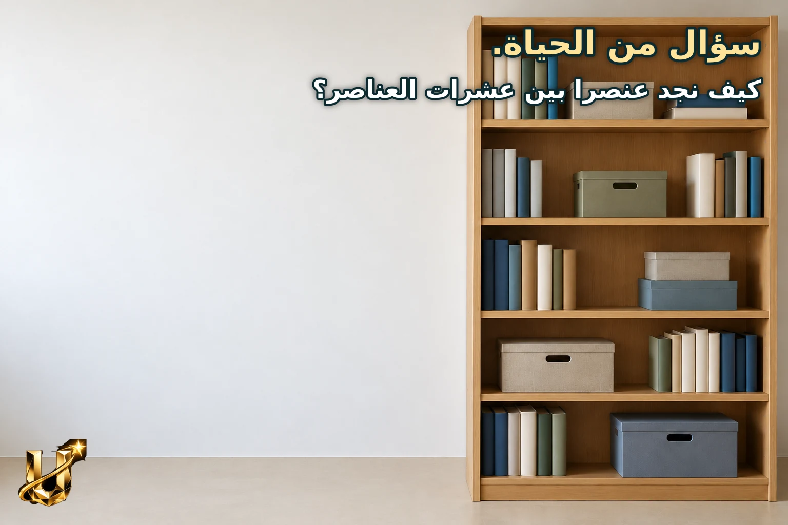 سؤال من الحياة.