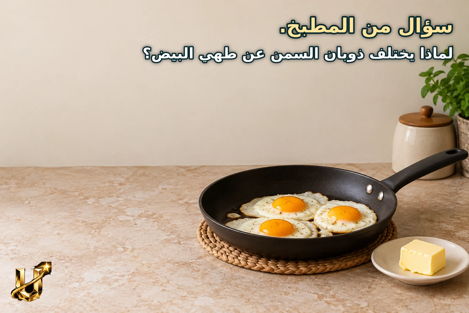 سؤال من المطبخ.